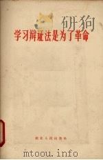学习辩证法是为了革命（1965 PDF版）