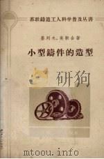 小型铸件的造型（1959 PDF版）