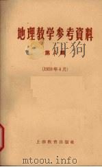 地理教学参考资料  第8辑  1959年4月（1959 PDF版）
