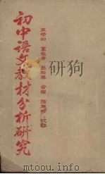 初中语文教材分析研究（1954 PDF版）