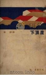 屋顶下（1934 PDF版）