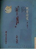 十月 1951 PDF电子版封面 白原撰