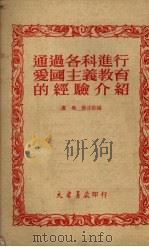 通过各科进行爱国主义教育的经验介绍（1951 PDF版）