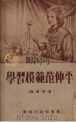 学习模范范仲平（1952 PDF版）