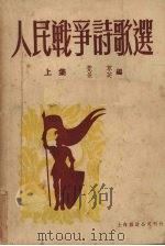 人民战争诗歌选   1950  PDF电子版封面    荒草，景芙辑 