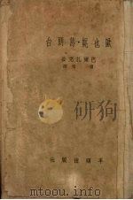 欧也妮·葛朗台 1951 PDF电子版封面 (法)巴尔扎克(H.de Balzac)撰;傅雷译