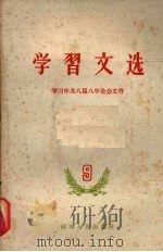 学习文选 九 学习中共八届八中全会文件 1959 PDF电子版封面 3106·212 湖北人民出版社编辑