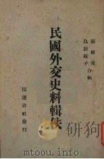 民国外交史料辑佚 1951 PDF电子版封面 张汇深,乌居绿子著