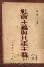 社会主义与共产主义 1952 PDF电子版封面 (苏)尤金(П.Ф.Юдин)撰;何匡等译