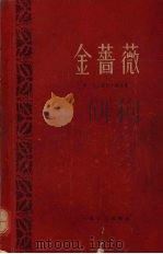 金蔷薇 关于作家劳动的札记 1959 PDF电子版封面 10078·1087 (苏)巴乌斯托夫斯基,К.著;李时译