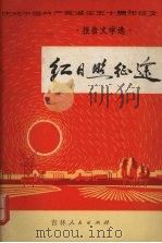 红日照征途 报告文学选 1972 PDF电子版封面 10091·572 吉林省庆祝中国共产党诞生五十周年征文小组编