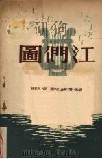 图们江 1951 PDF电子版封面 赵基天作词
