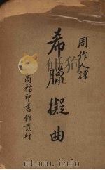 希腊拟曲 1934 PDF电子版封面 周作人译;中华教育文化基金董事会编译委员会编辑