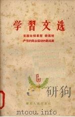 学习文选 八 克服右倾思想 掀起增产节约群众运动的新高潮 1959 PDF电子版封面 3106·211 湖北人民出版社编辑