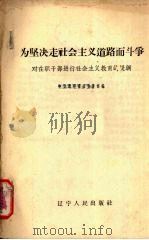 为坚决走社会主义道路而斗争 对在职干部进行社会主义教育的提纲 1957 PDF电子版封面 T3090·50 中共辽宁省委宣传部编