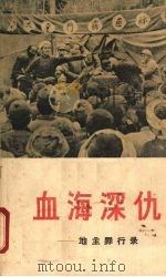 血海深仇 地主罪行录 1963 PDF电子版封面 3109·157 湖南人民出版社编辑