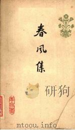 春风集   1962  PDF电子版封面  10107·150  李冰著 