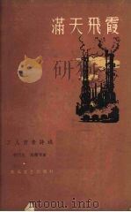 满天飞霞  工人作者诗选（1961 PDF版）