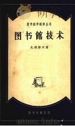 图书馆技术 1958 PDF电子版封面 7018·5 (苏)克连诺夫(А.В.Кленов)著;苏大悔译