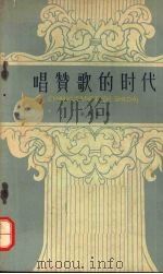 唱赞歌的时代（1958 PDF版）