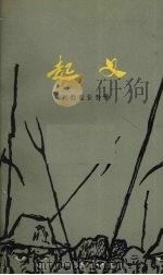 起义 1959 PDF电子版封面 (罗)列勃里亚努,L.著;黎星译