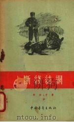 断线结网（1956 PDF版）