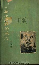 一面小白旗的风波 1954 PDF电子版封面 吉学霈著;尹国良,左春绘图