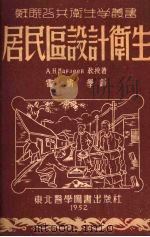 居民区设计卫生（1952 PDF版）