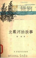 北戴河的故事 短篇小说集 1955 PDF电子版封面 叶淘著