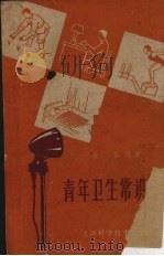 青年卫生常识讲话（1959 PDF版）
