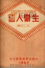 个人卫生  （修订本）（1953 PDF版）