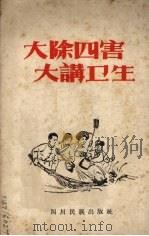 大除四害  大讲卫生  汉文版（1960 PDF版）