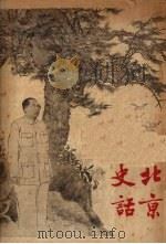 北京史话 上编 1950 PDF电子版封面 黄萍荪编