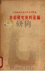 茅盾研究资料汇编（1960 PDF版）