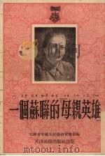 一位苏联的“母亲英雄”   1952  PDF电子版封面    天津市中苏友好协会宣传部编 