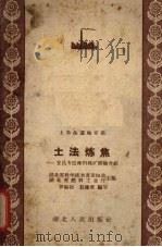 土法炼焦  宜昌专区姊归煤矿经验介绍（1958 PDF版）