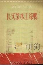 鸭绿江水深又长（1952 PDF版）