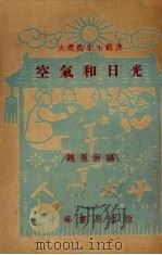 空气和日光 1951 PDF电子版封面 魏履新编