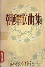 朝鲜歌曲集  （简谱版）（1957 PDF版）