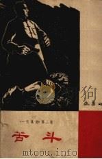 苦斗 《一代风流》第二卷 1962 PDF电子版封面 欧阳山著