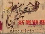 新舞曲选 第1集 1952 PDF电子版封面 张家口市总工会辑