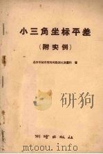 小三角坐标平差 1959 PDF电子版封面 15039·356 北京市城市规划局勘测处测量科著