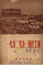 1952年“五一”节在上海 1952 PDF电子版封面 劳动出版社编