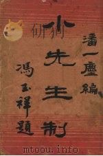 小先生制（1936 PDF版）