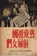 热爱祖国的妇女们 1951 PDF电子版封面 中华全国民主妇女联合会宣传教育部编