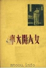 女人开火车（1951 PDF版）