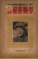 劳动模范传 1951 PDF电子版封面 李白英编撰