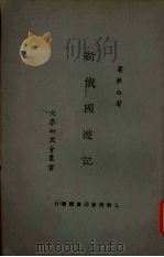 新俄国游记 1923 1924 PDF电子版封面 瞿秋白著