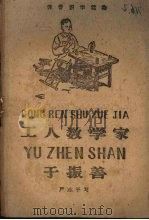 工人数学家于振善   1960  PDF电子版封面  T11060·119  严志平著 