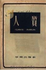 人质 1955 PDF电子版封面 (德)海姆(Stefan Heym)著;徐汝椿,陈良延译
